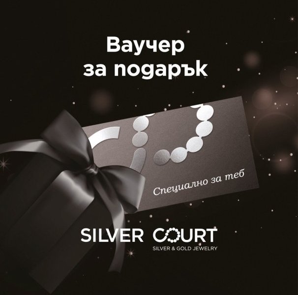 Защо да изберете ваучер за подарък от SILVER COURT
