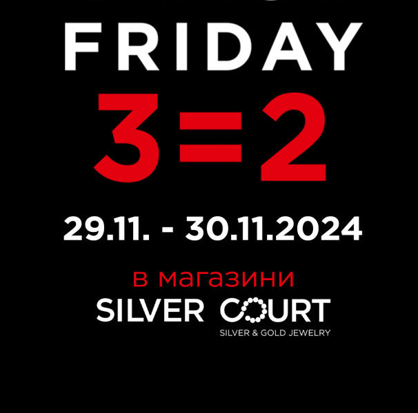 Black Friday в магазини SILVER COURT