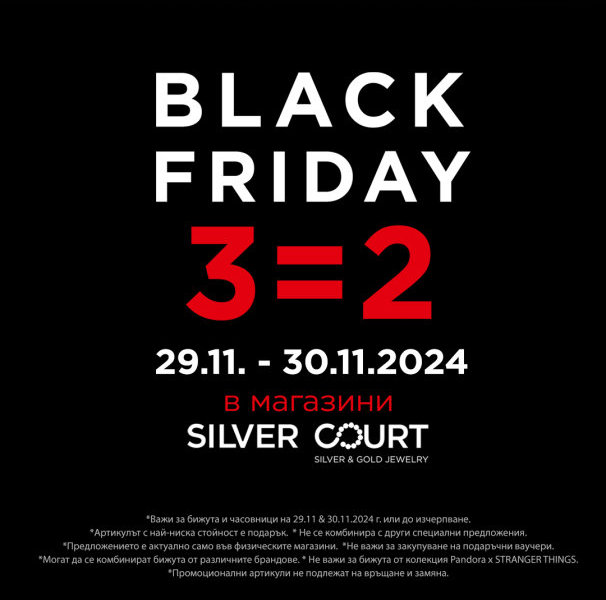 Пътеводител за Black Friday 3=2 в магазини SILVER COURT